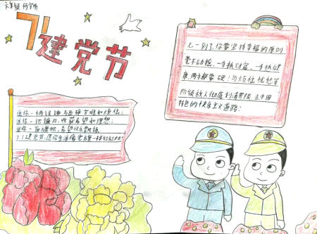 党的生日七一建党节手抄报图片 小学生作品